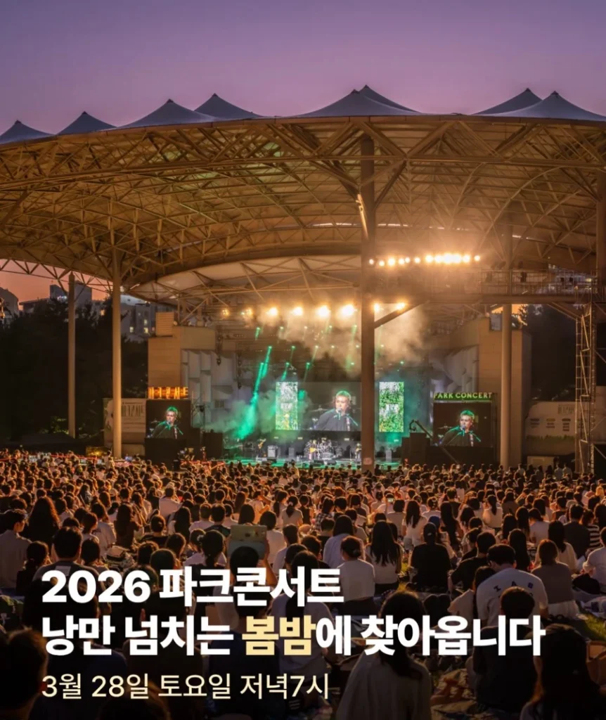 파크콘서트 후기와 입장팁 - 2026 파크콘서트 야외