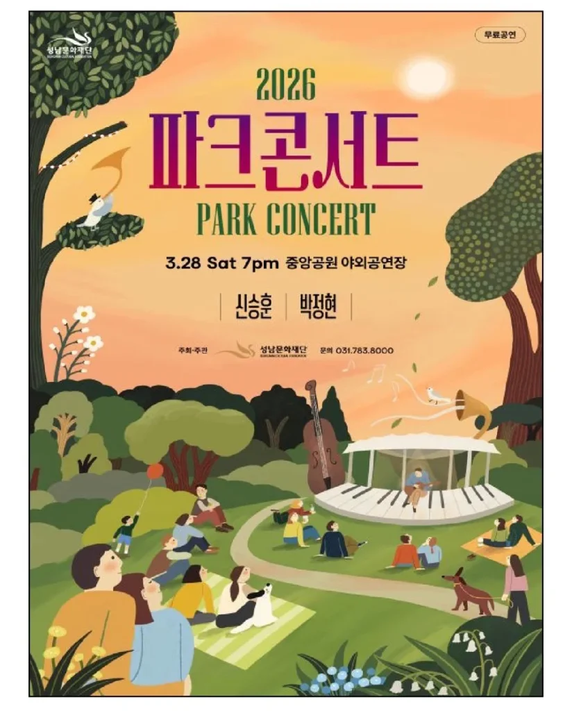 파크콘서트 후기와 입장팁 - 2026 파크콘서트